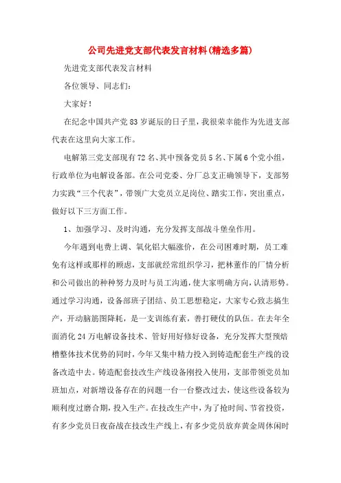 公司先进党支部代表发言材料(多篇)