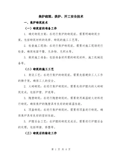 焦炉砌筑、烘炉、开工安全技术