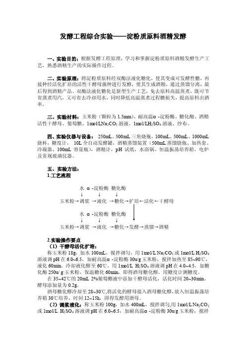 淀粉质原料酒精发酵（生物工程）