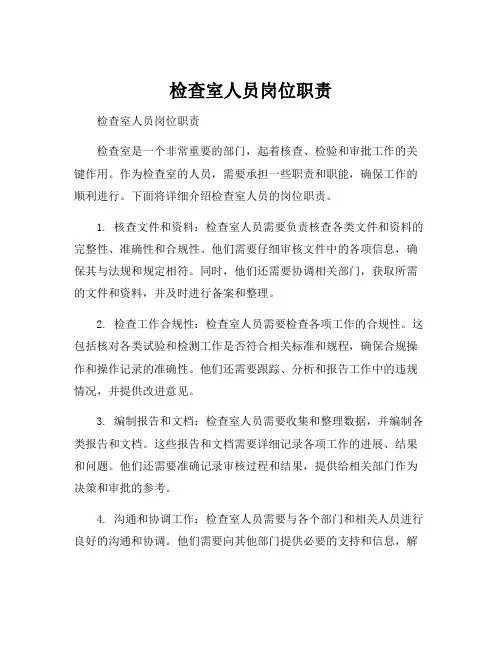 检查室人员岗位职责