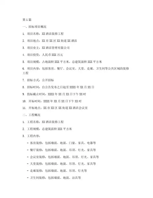 酒店装修工程招标(3篇)