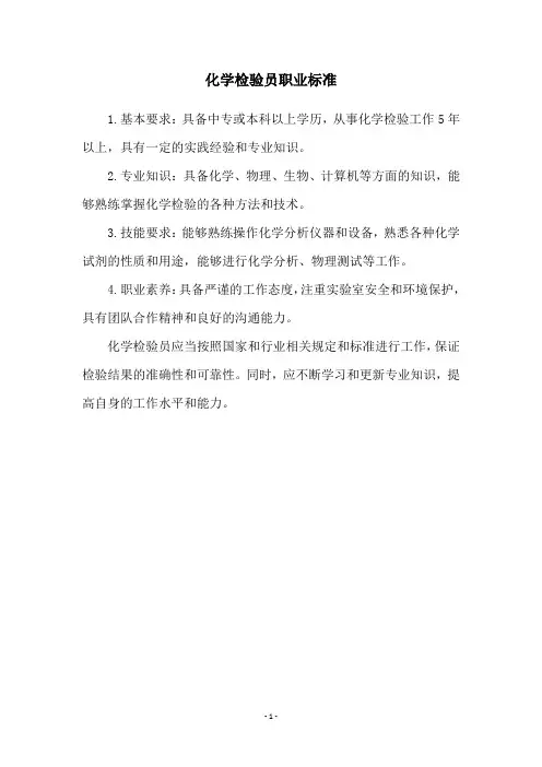 化学检验员职业标准