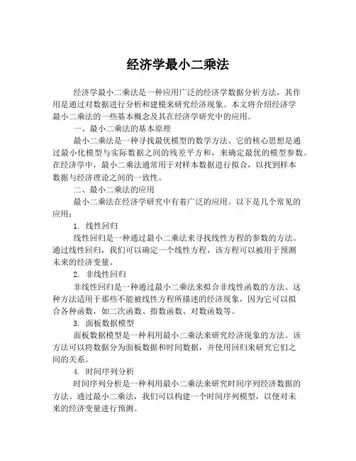 经济学最小二乘法