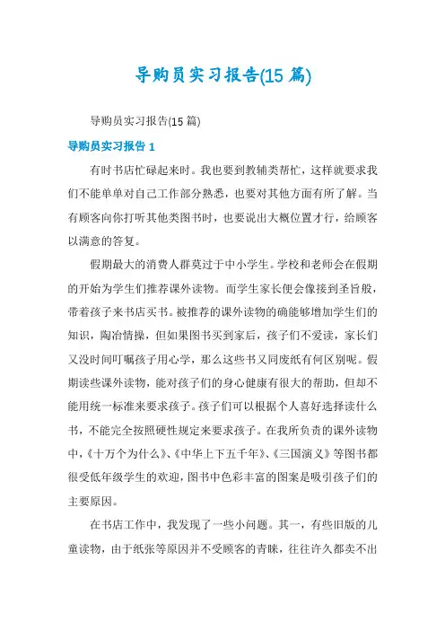 导购员实习报告(15篇)