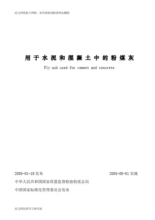 gbt1596用 于 水 泥 和 溷 凝 土 中 的 粉 煤 灰资料