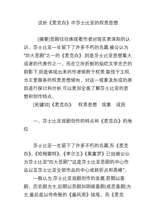 试析《麦克白》中莎士比亚的权贵思想