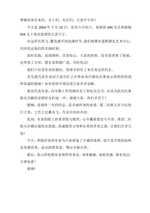 婚礼代东致辞