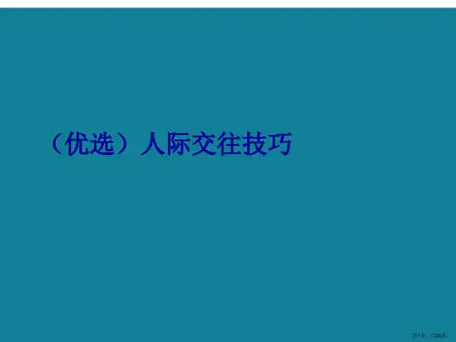 人际交往技巧ppt详解.