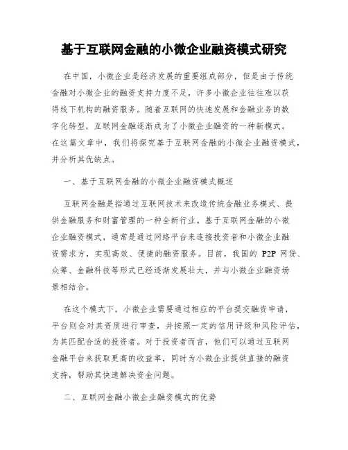 基于互联网金融的小微企业融资模式研究