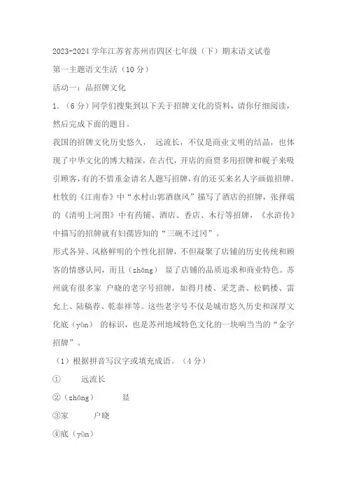 江苏省苏州市四区2023-2024学年七年级下学期期末语文试卷(含解析)