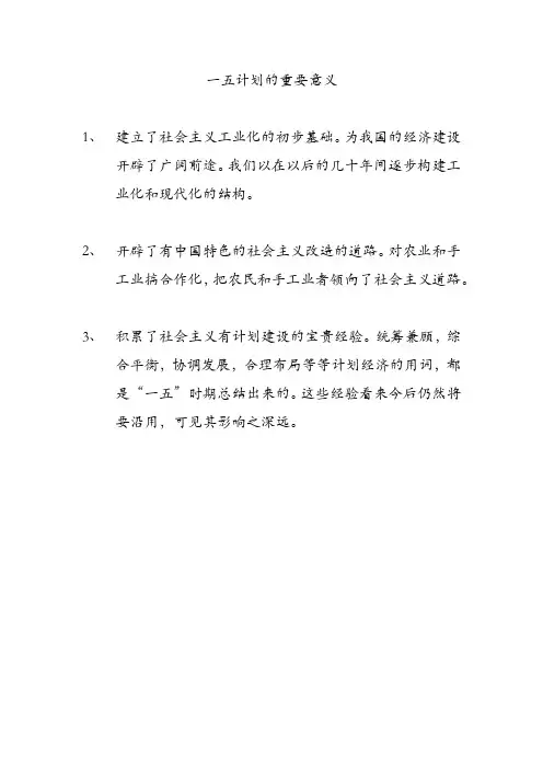 一五计划的重要意义