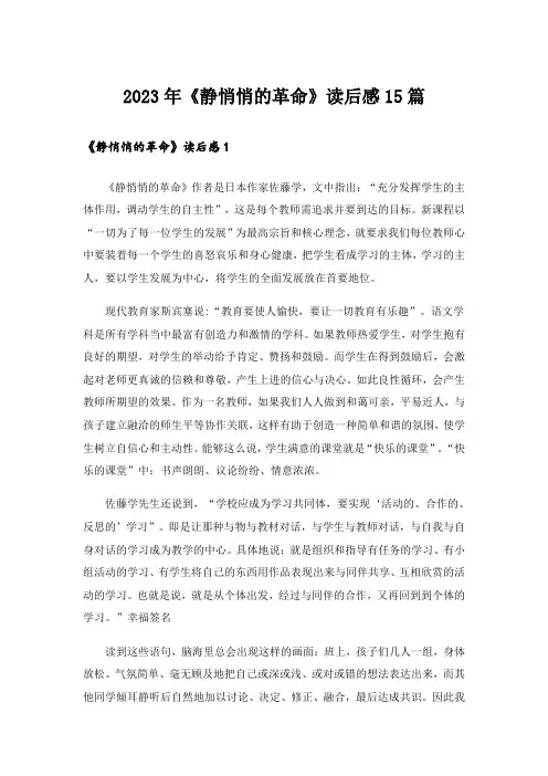 2023年《静悄悄的革命》读后感15篇_2