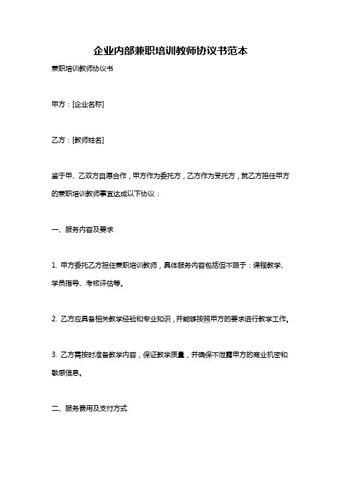 企业内部兼职培训教师协议书范本