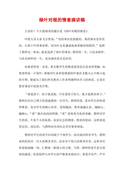 绿叶对根的情意演讲稿