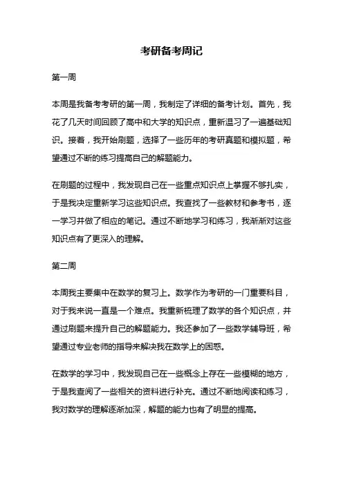 考研备考周记