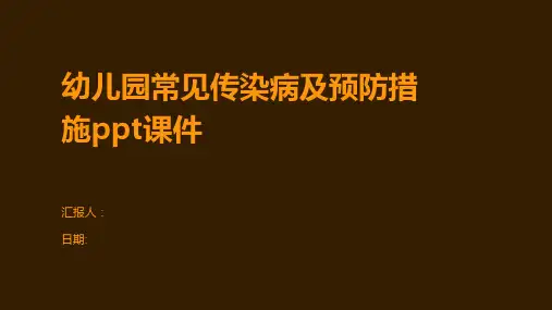 幼儿园常见传染病及预防措施ppt课件
