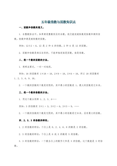 五年级倍数与因数知识点