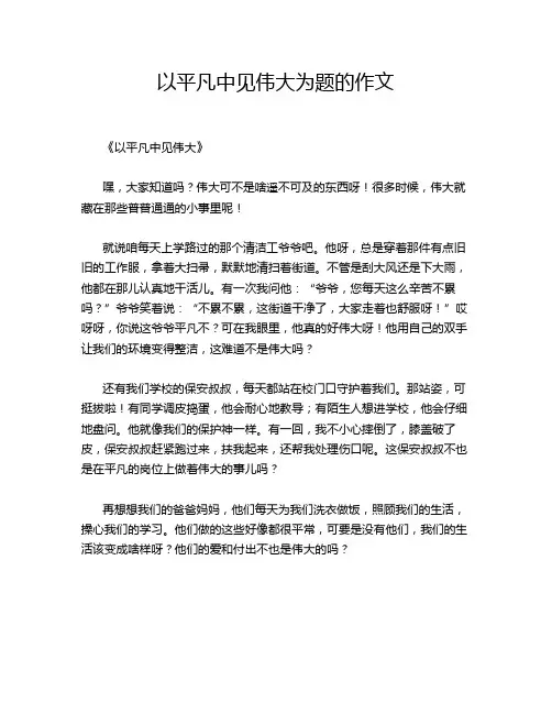 以平凡中见伟大为题的作文