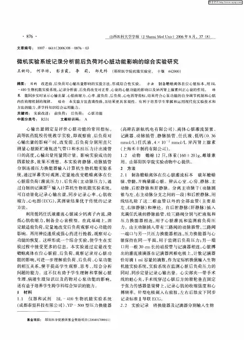 微机实验系统记录分析前后负荷对心脏功能影响的综合实验研究