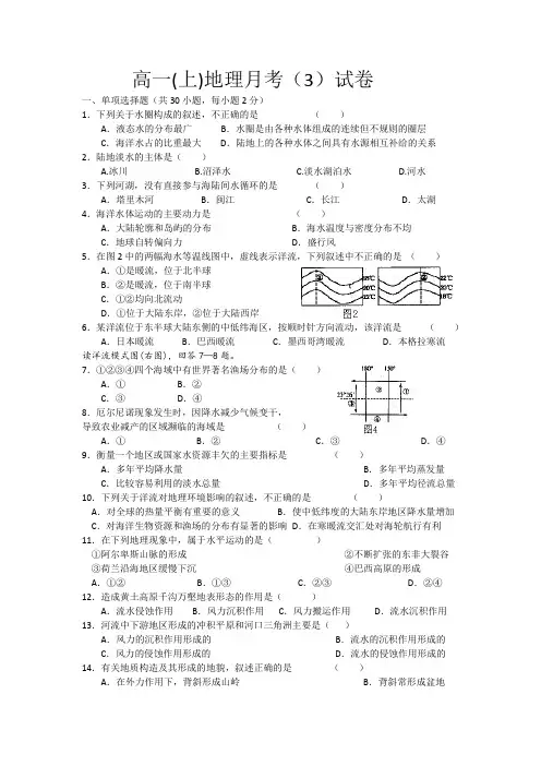 高一地理(上)第三次月考试卷