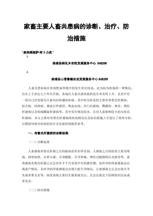 家畜主要人畜共患病的诊断、治疗、防治措施