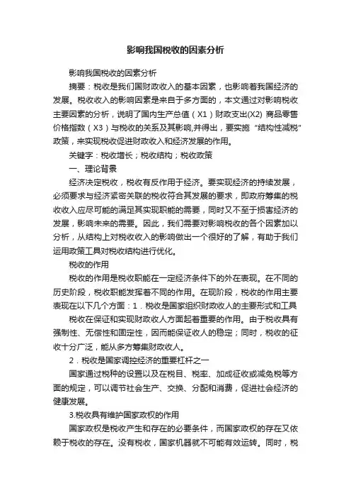 影响我国税收的因素分析