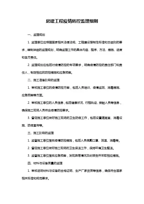 房建工程疫情防控监理细则