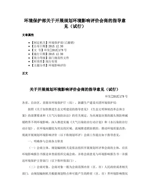 环境保护部关于开展规划环境影响评价会商的指导意见（试行）