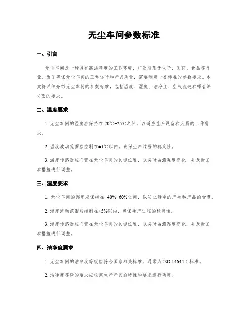 无尘车间参数标准