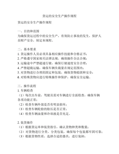 货运的安全生产操作规程