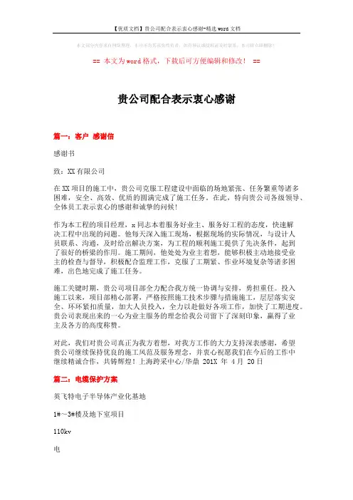 【优质文档】贵公司配合表示衷心感谢-精选word文档 (6页)