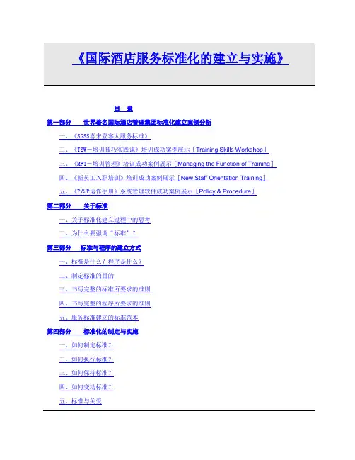 喜来登客人服务标准[标准化]]培训手册-国际酒店服务标准化的建立与实施(内部资料料34)