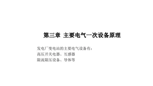 变电站一次电气设备原理介绍ppt