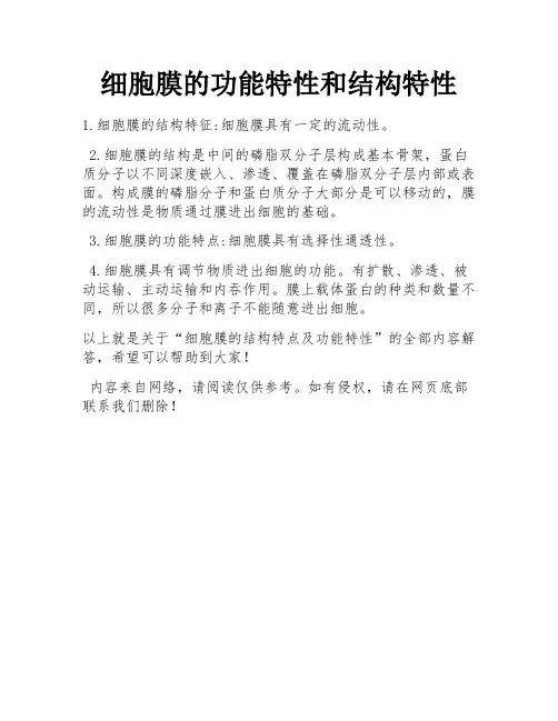 细胞膜的功能特性和结构特性