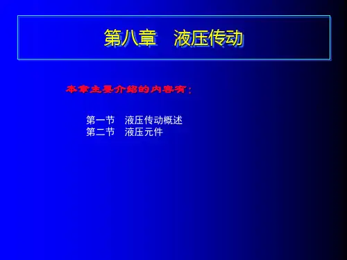 液压传动  ppt课件