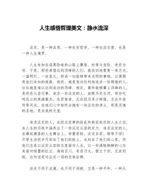人生感悟哲理美文：静水流深