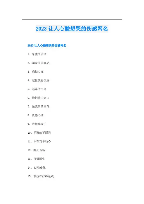 2023让人心酸想哭的伤感网名