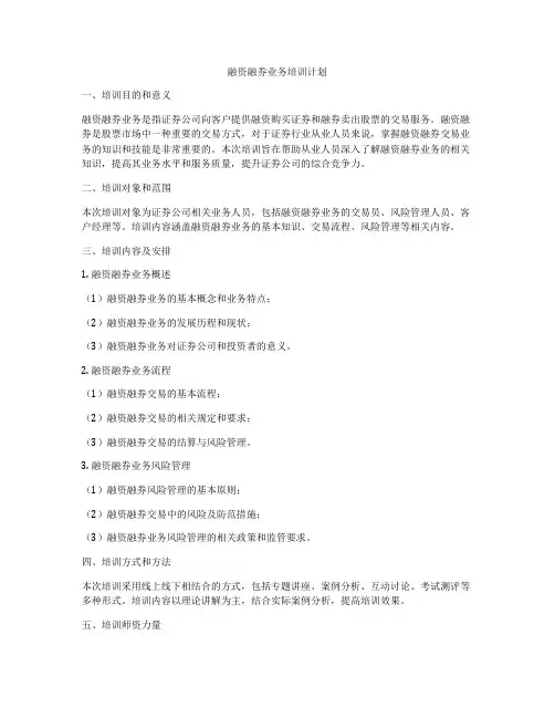 融资融券业务培训计划