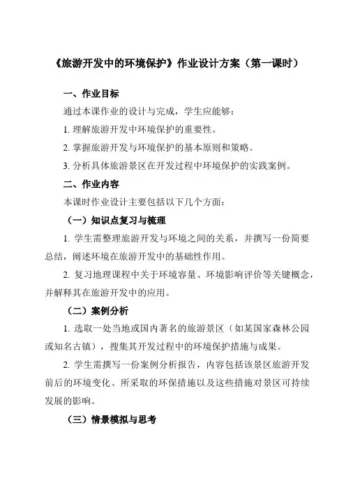 《第四章第二节旅游开发中的环境保护》作业设计方案-高中地理人教版选修3