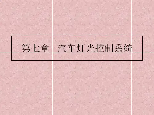 汽车灯光控制系统培训课件