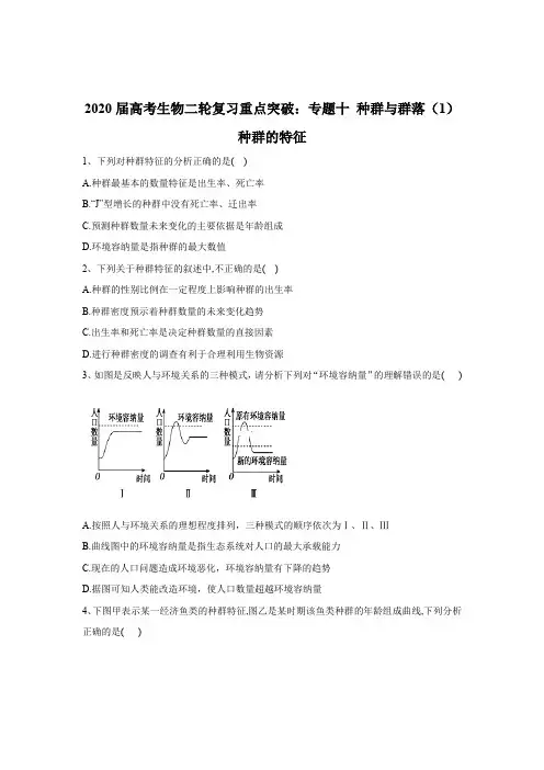 2020届  二轮复习 种群与群落(1)种群的特征 作业 (全国通用)