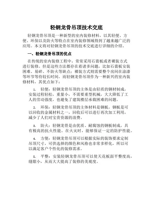轻钢龙骨吊顶技术交底