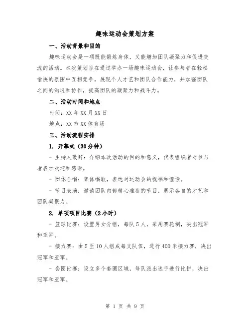趣味运动会策划方案（三篇）