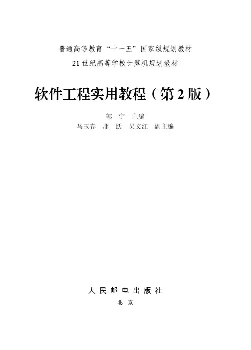 软件工程实用教程（第2版）_软件工程实用教程 (第2版)_[共8页]