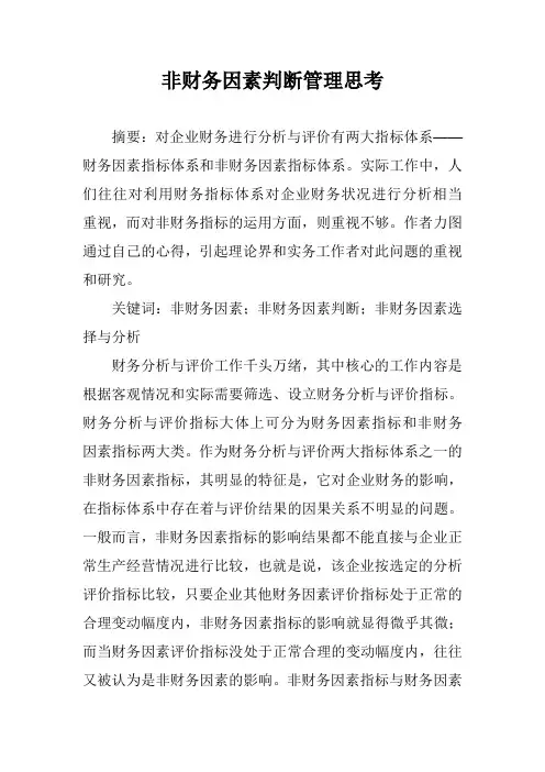 非财务因素判断管理思考
