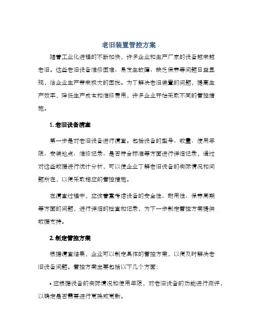 老旧装置管控方案