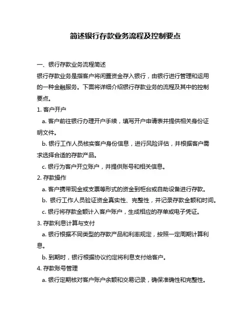简述银行存款业务流程及控制要点