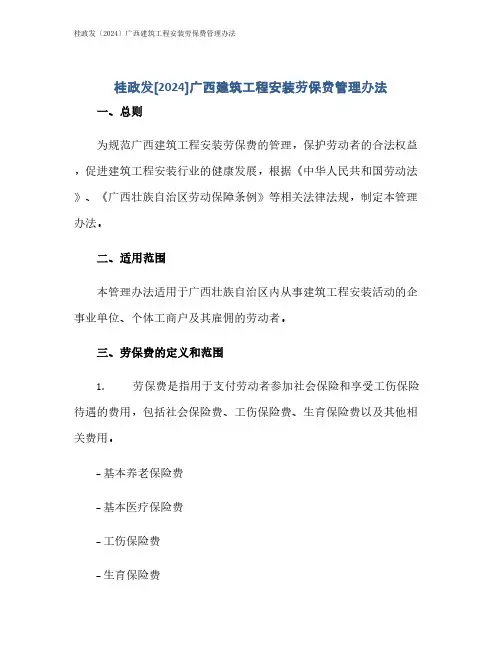 桂政发〔2024〕广西建筑工程安装劳保费管理办法