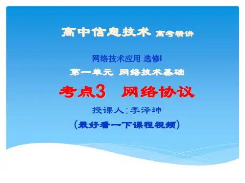 高中信息技术网络技术应用高考选修考点3网络协议含历年真题解析word版