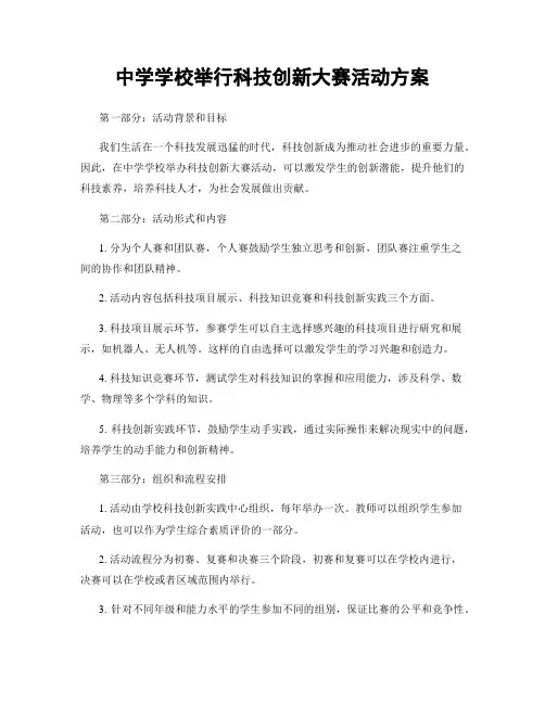 中学学校举行科技创新大赛活动方案